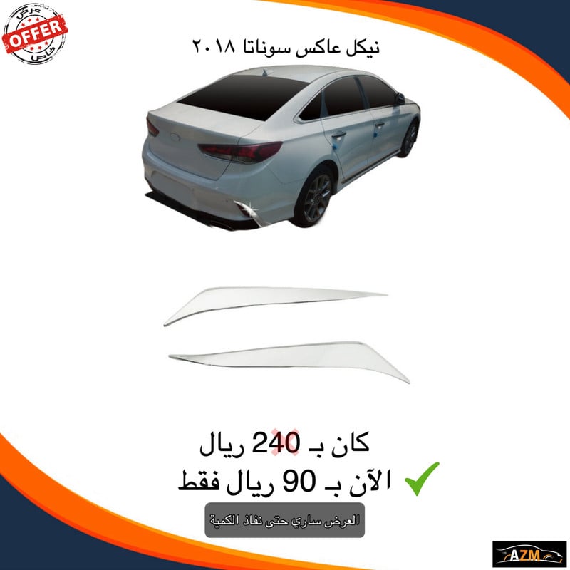 نيكل عاكس سوناتا 2018 - صورة 2
