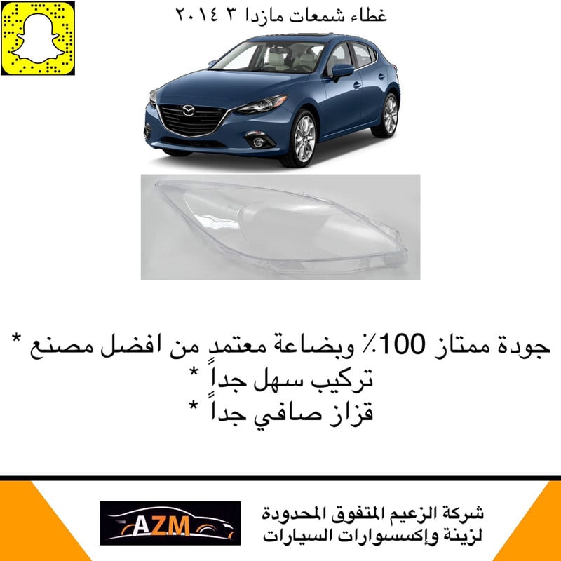 غطاء شمعات مازدا 3 2014 - يمين - صورة 2