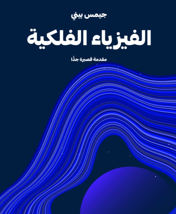 الفيزياء الفلكية - صورة 1