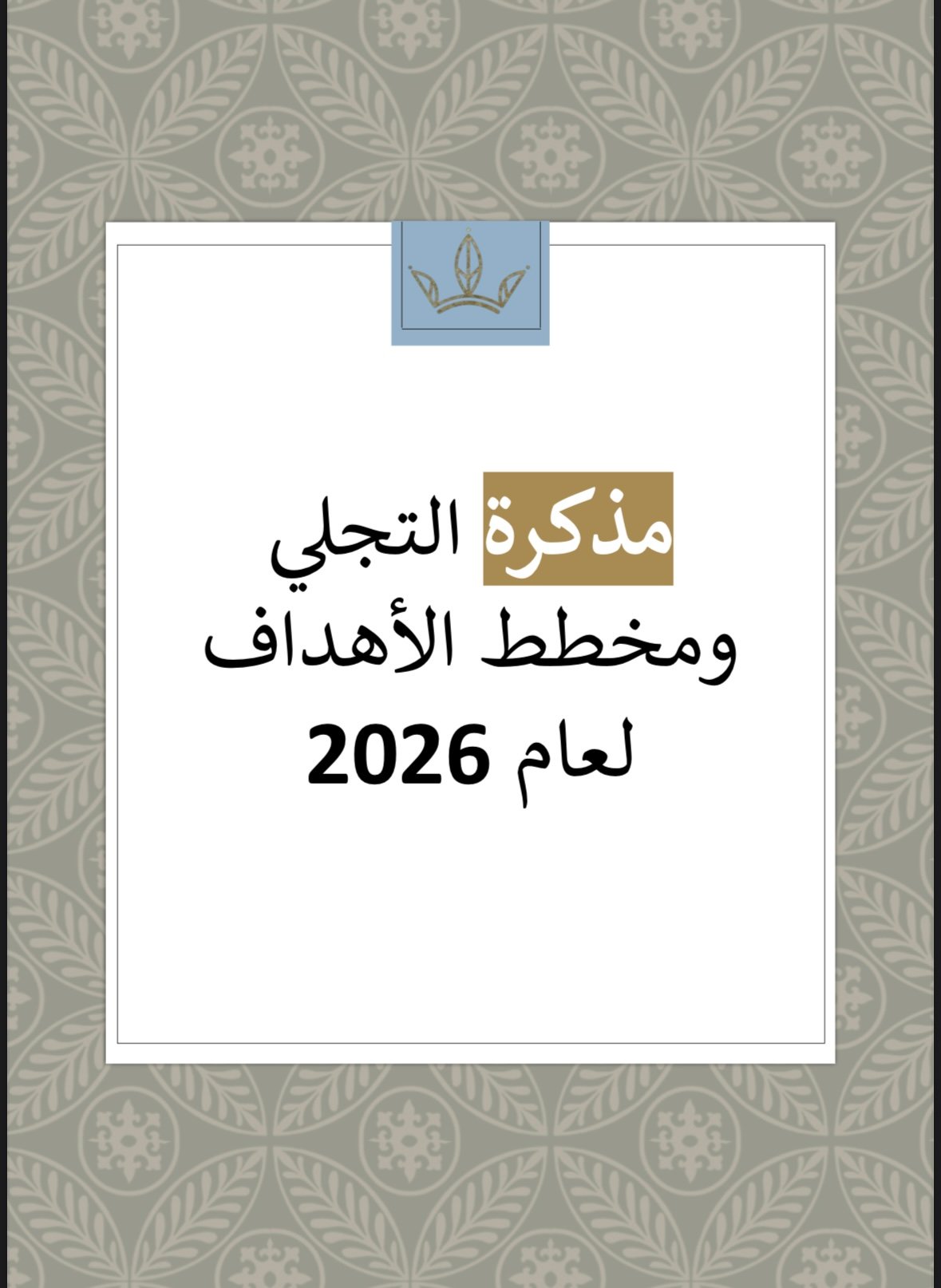 رؤية 2026 مذكرة لعامك - صورة 3