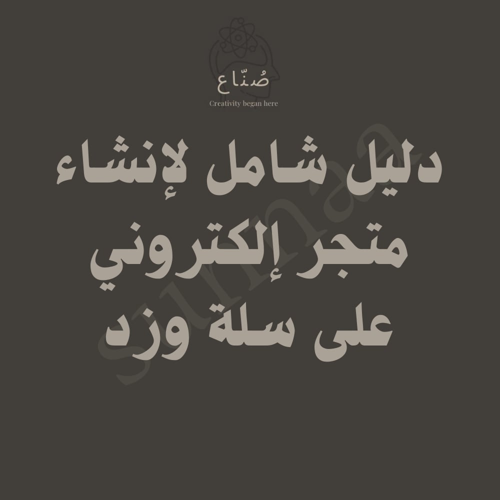 ابدأ متجرك الإلكتروني من الصفر إلى الربح (دليل شامل على سلة وزد) - صورة 1