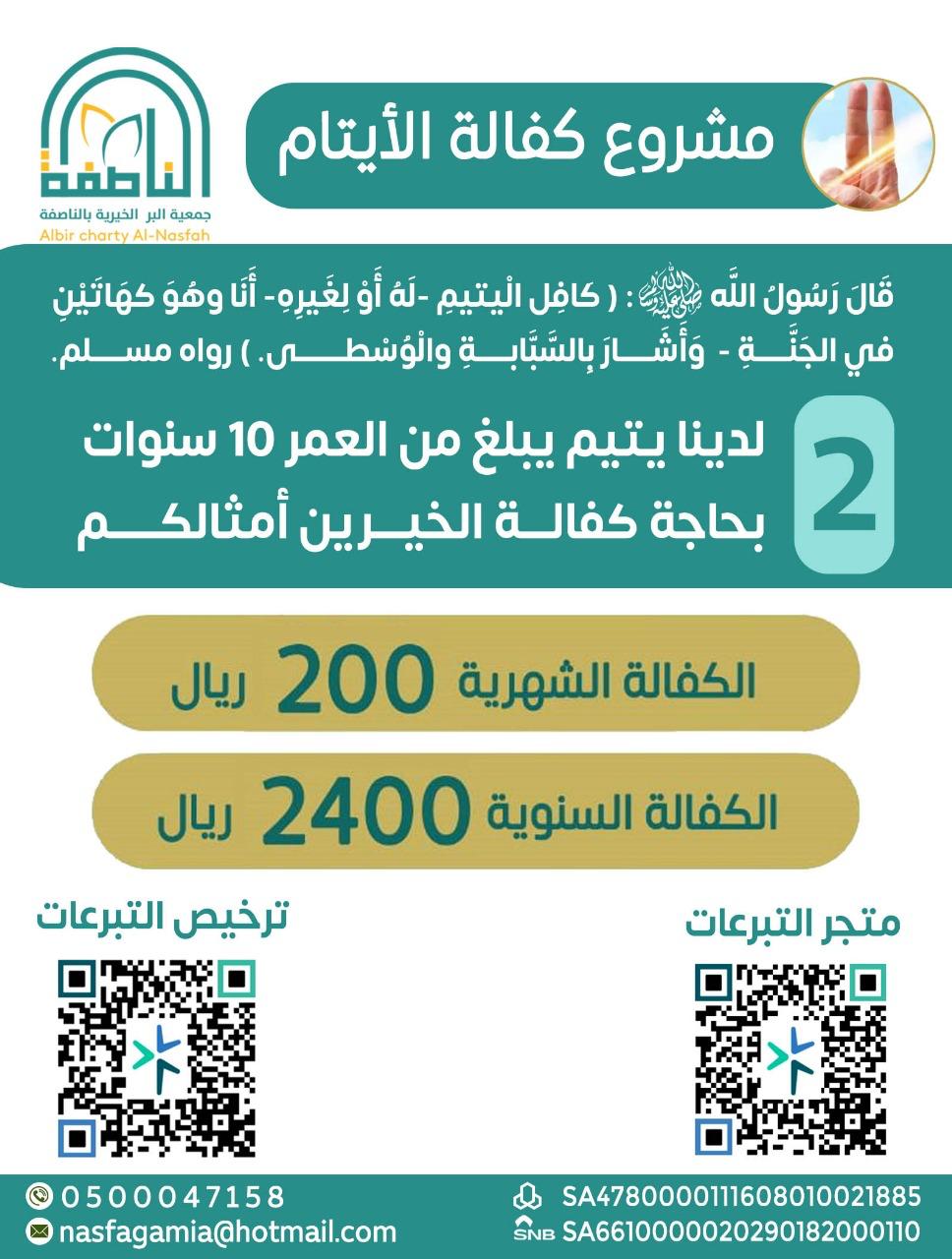 قال-رسول-الله-كافل-اليتيم-له-أو-لغيره-أنا-وهو-كهاتين-في-الجنة-وأشار-الراوي-وهو-مالك-بن-أنس-بالسبابة-والوسطى-رواه-مسلم-لدينا-يتيم-يبلغ-من-العمر-10سنوات-بحاجة-كفالة-الخيرين-أمثالكم - صورة 1