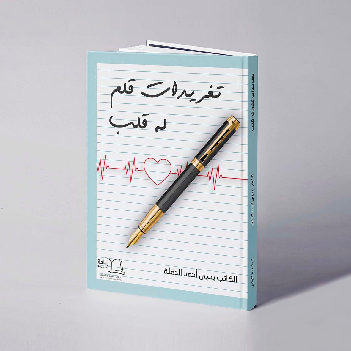 تغريدات قلم له قلب - يحيى أحمد الدقلة - صورة 1
