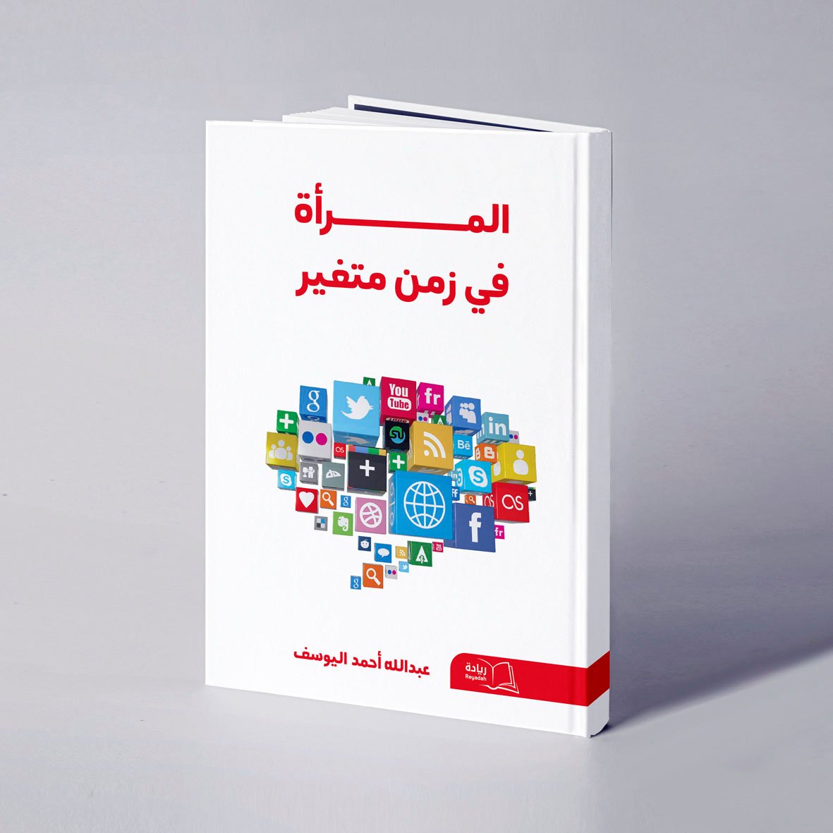 المرأة في زمن متغير - عبدالله أحمد اليوسف - صورة 1