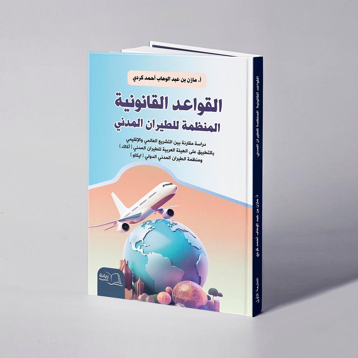 القواعد القانونية المنظمة للطيران المدني - دراسة مقارنة بين التشريع العالمي والإقليمي بالتطبيق على الهيئة العربية للطيران المدني ( آكاك ) ومنظمة الطيران المدني الدولي ( إيكاو ) - مازن عبدالوهاب كردي - صورة 1