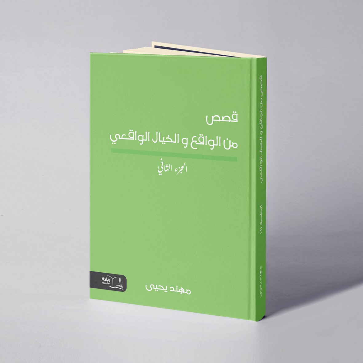 قصص من الواقع والخيال الواقعي الجزء ٢ - مهند يحيى - صورة 1
