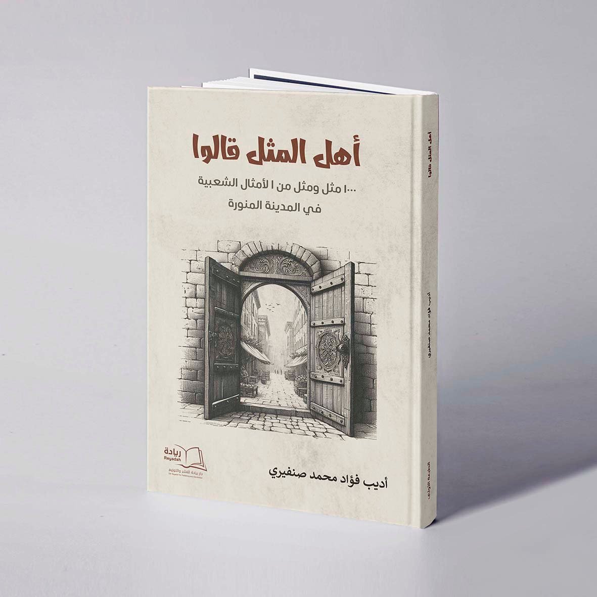 أهل المثل قالوا (ألف مثل ومثل من الأمثال الشعبية في المدينة المنورة) - أديب فؤاد محمد صنفيري - صورة 1