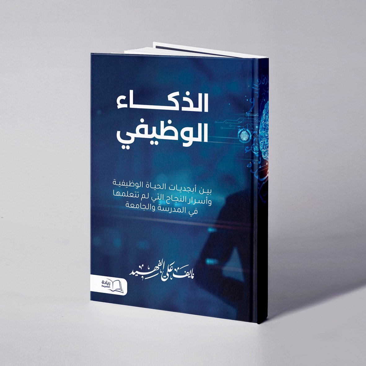 الذكاء الوظيفي - نايف علي الفهيد - صورة 1