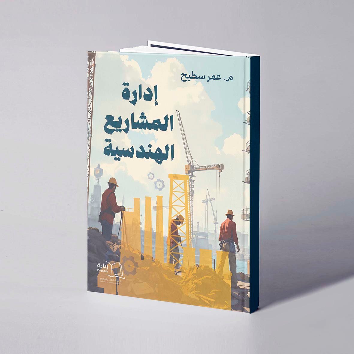 إدارة المشاريع الهندسية - م. عمر سطيح - Image 1