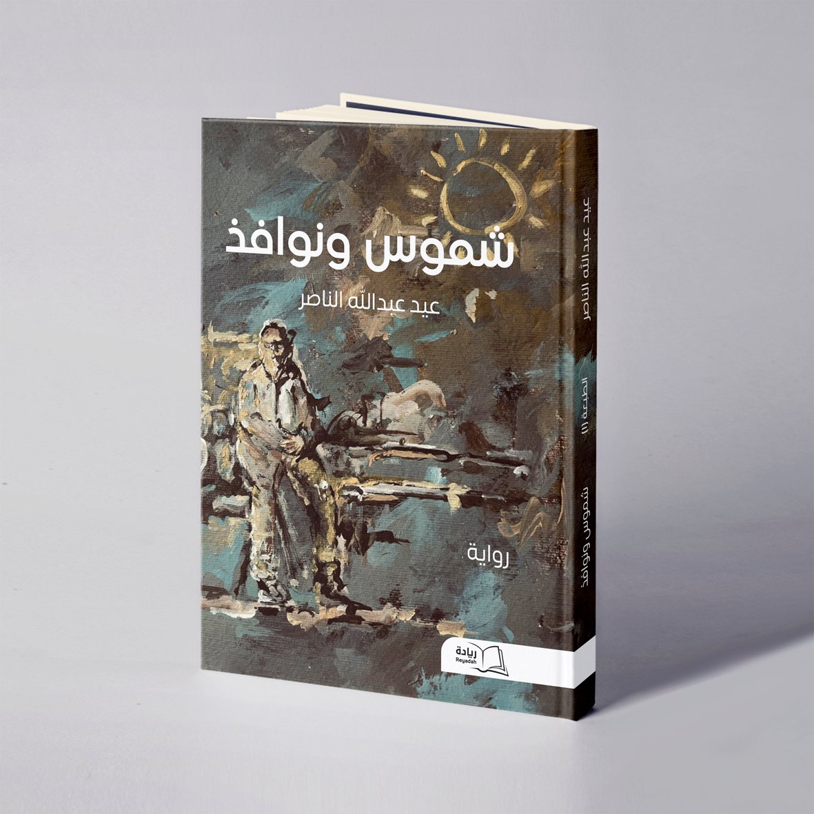 شموس ونوافذ - عيد عبدالله الناصر - صورة 1