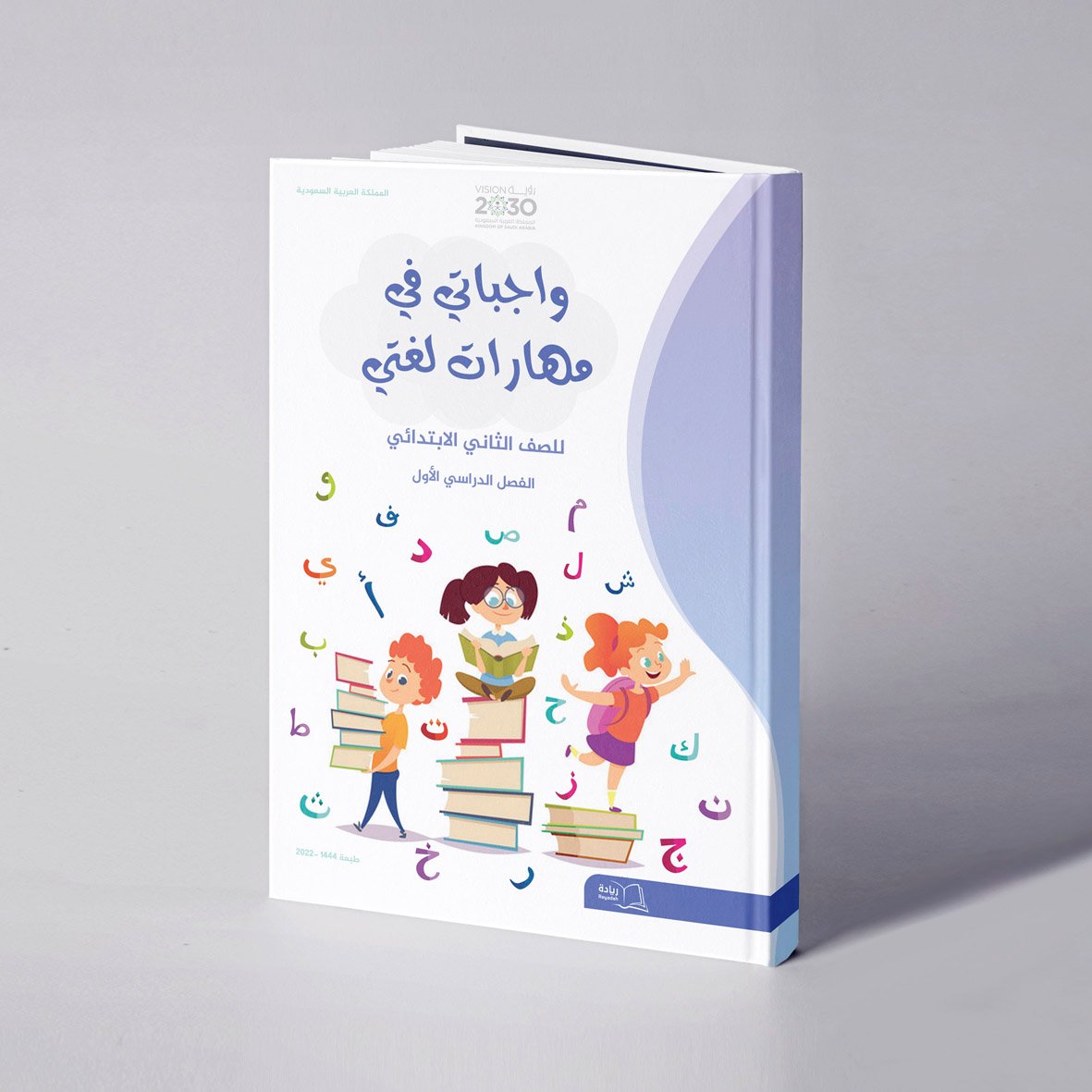 واجباتي في مهارات لغتي للصف الثاني الابتدائي الفصل الدراسي الأول - علي الحداد / خالد وهبة - صورة 1