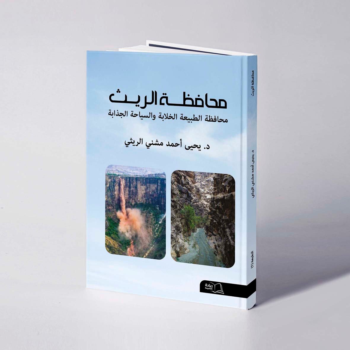 محافظة الريث محافظة الطبيعة الخلابة والسياحة الجذابة - د. يحيى أحمد مشني الريثي - صورة 1