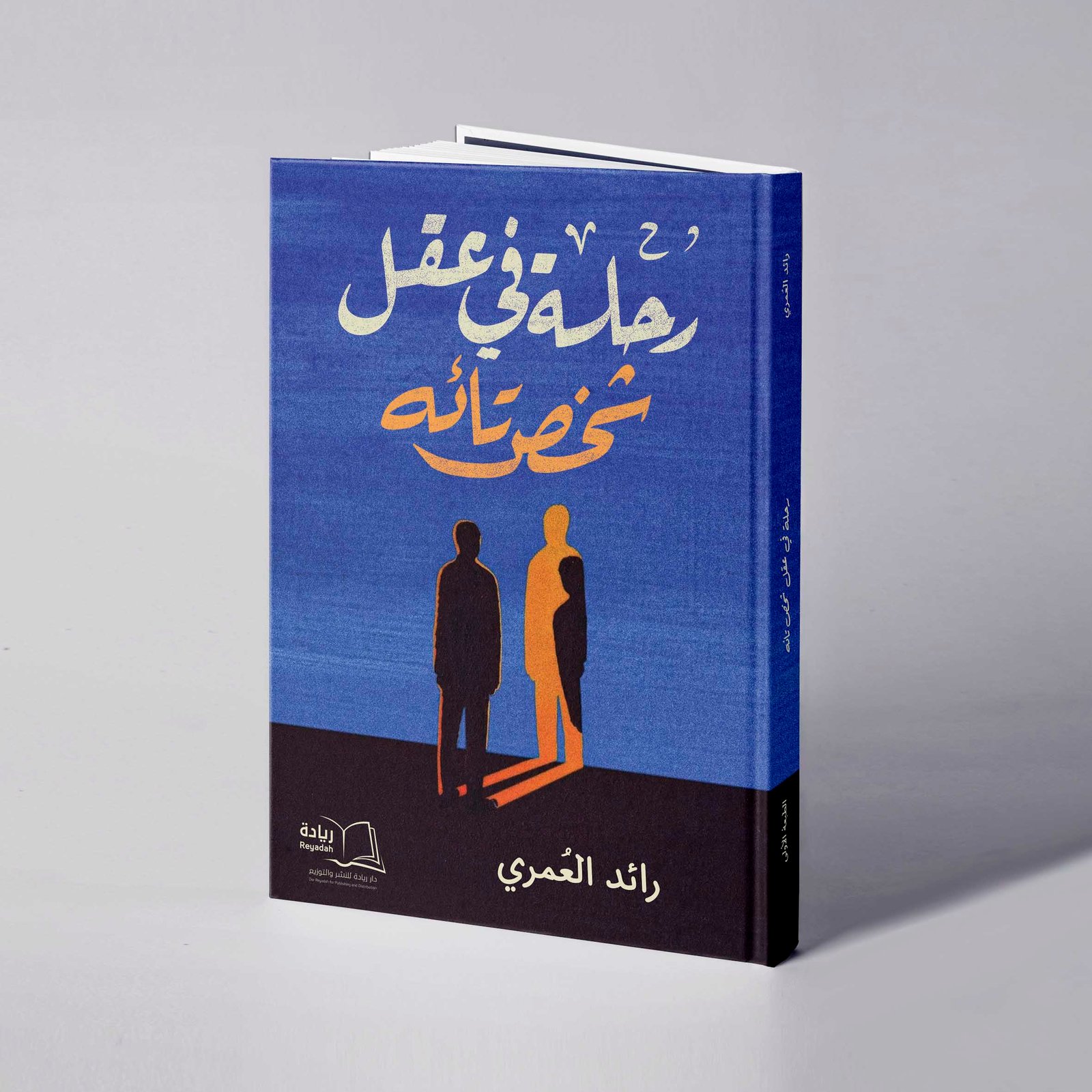 رحلة في عقل شخص تائه - رائد العُمري - صورة 1
