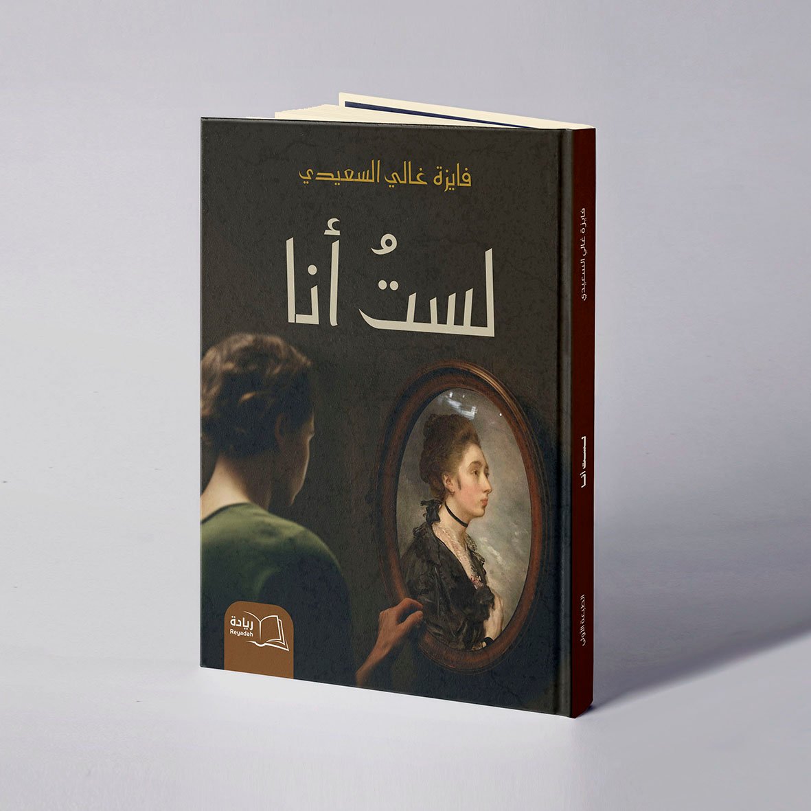 لست أنا - فايزة غالي السعيدي - صورة 1