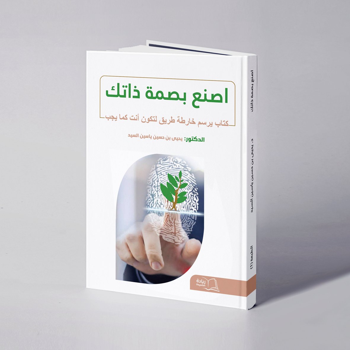 اصنع بصمة ذاتك - د. يحيى بن حسين ياسين السيد - Image 1