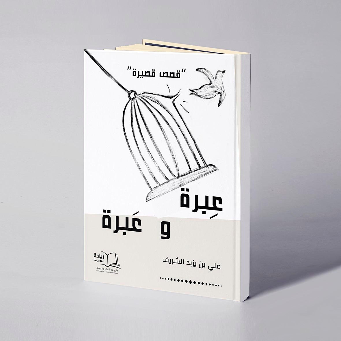 عبرة وعبرة - علي بن يزيد الشريف - صورة 1