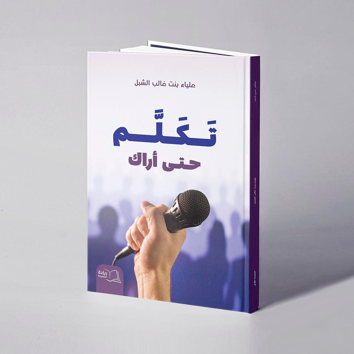 تكلم حتى أراك - علياء غالب الشبل - صورة 1