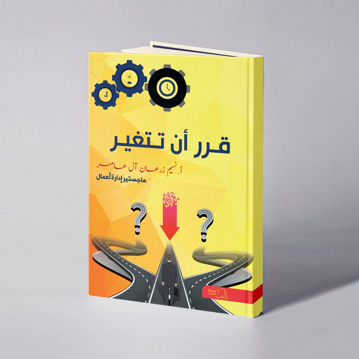 قرر أن تتغير - نسيم زرعان علي آل عامر - صورة 1