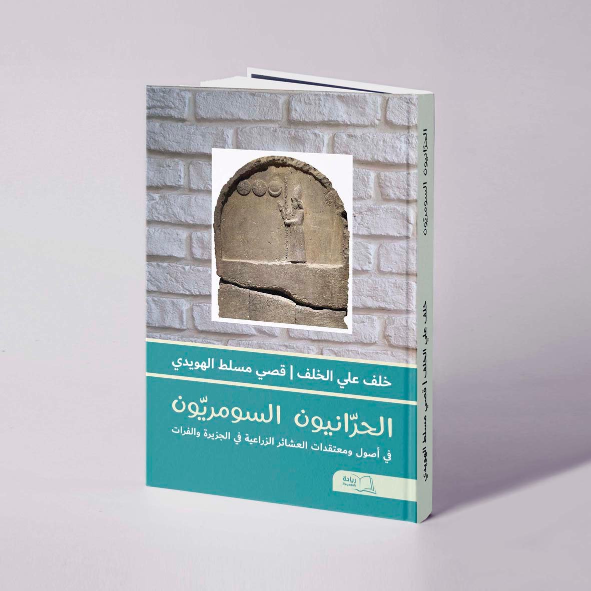الحرانيون السومريون: في أصول ومعتقدات العشائر الزراعية في الجزيرة والفرات - خلف علي الخلف / قصي مسلط الهويدي - صورة 1