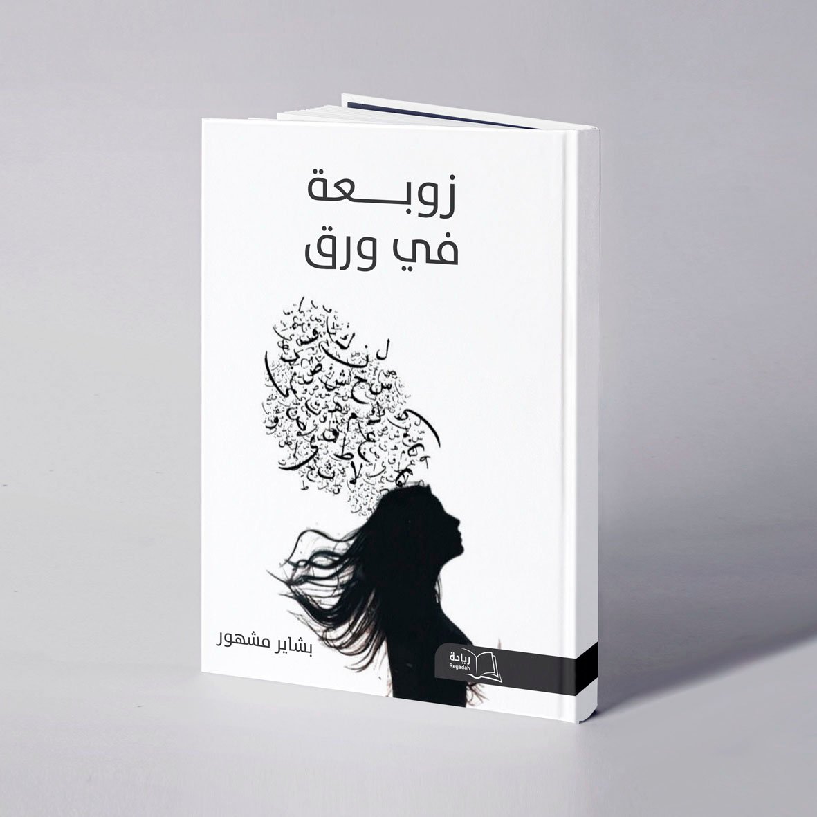 زوبعة في ورق - بشاير مشهور - Image 1