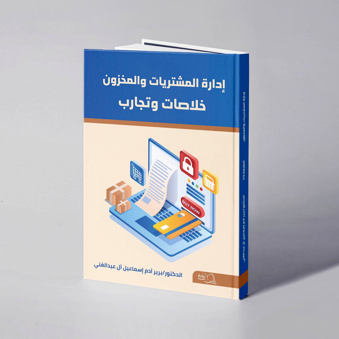 إدارة المشتريات والمخزون – خلاصات وتجارب - د. برير آدم آل عبدالغني - صورة 1