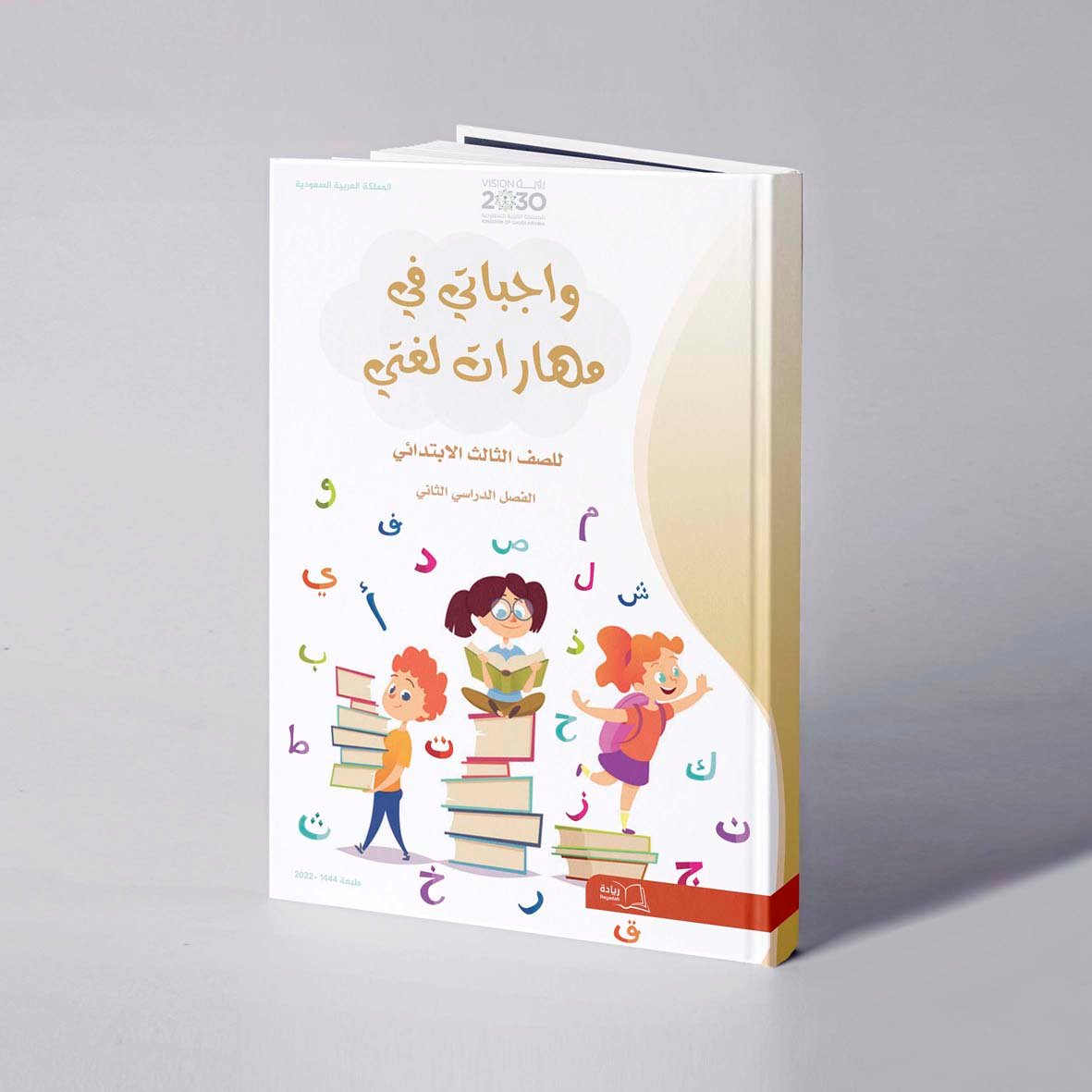 واجباتي في مهارات لغتي للصف الثالث الابتدائي الفصل الدراسي الثاني - علي الحداد / خالد وهبة - Image 1