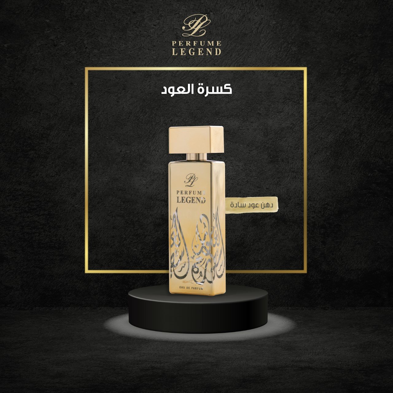 عطر كسرة عود - صورة 1