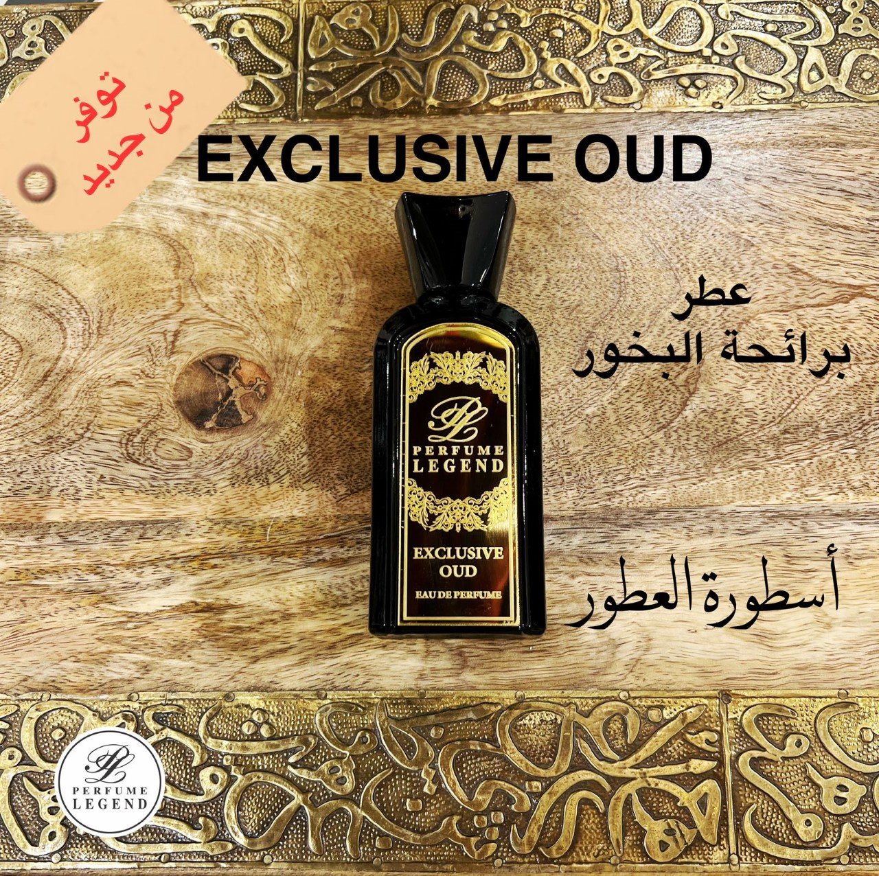 عطر برائحة البخور - EXCLUSIVE OUD - صورة 1