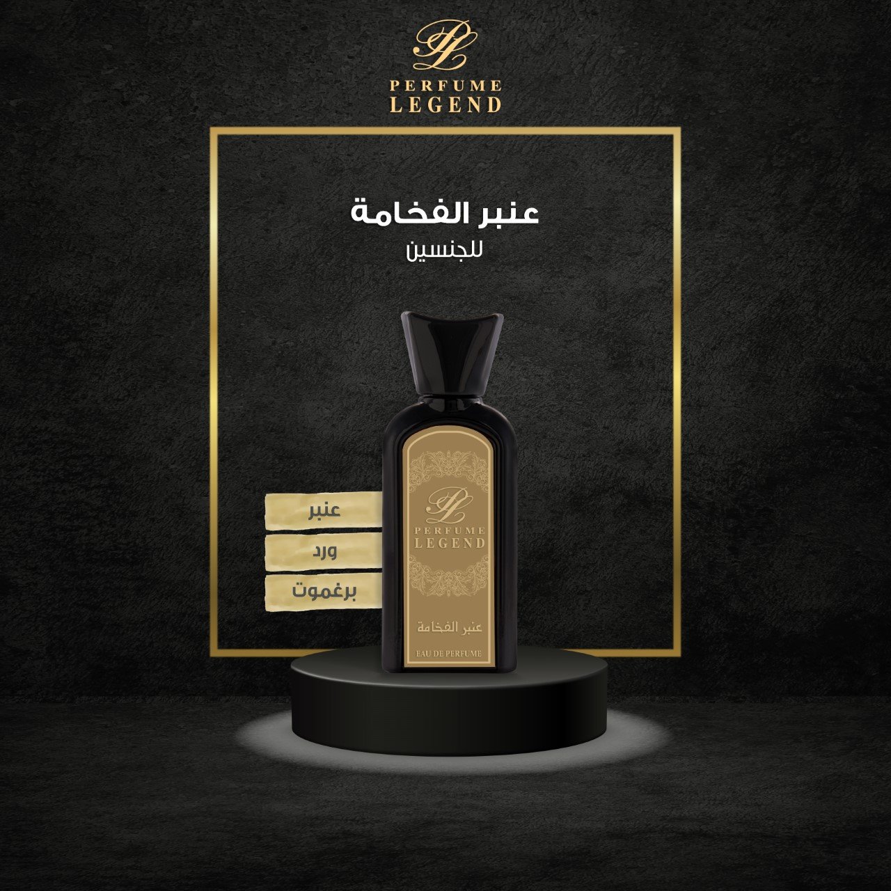 عطر عنبر  الفخامة - صورة 1