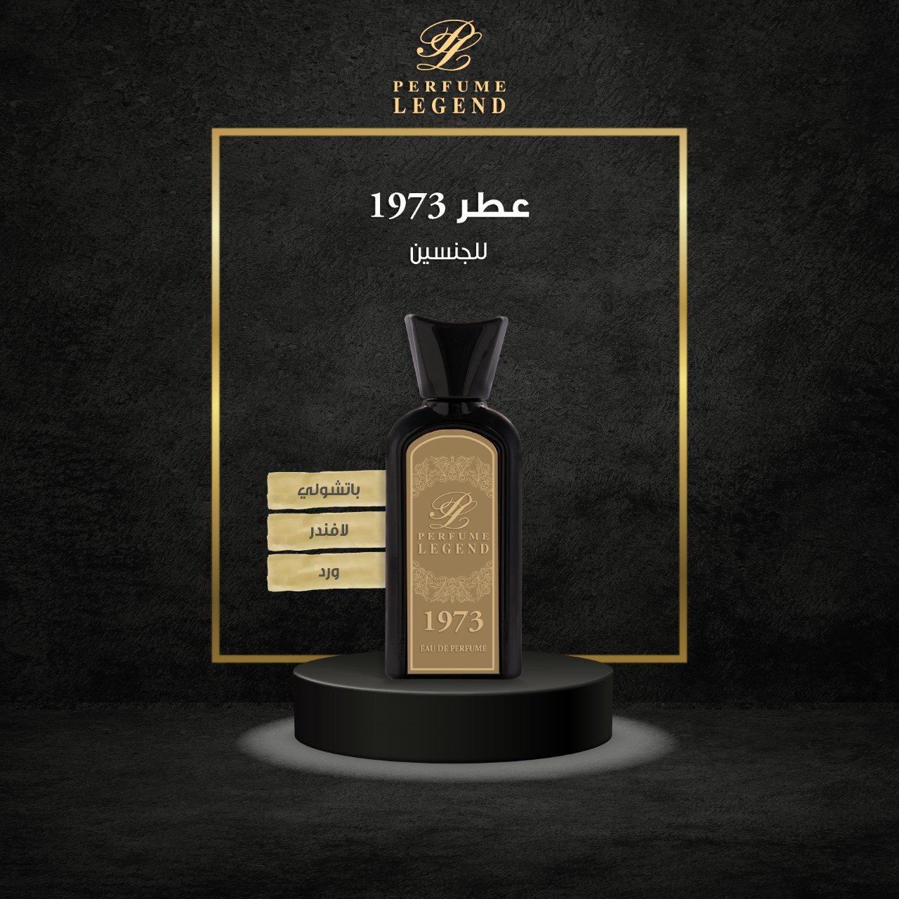 عطر 1973 للجنسين - صورة 1