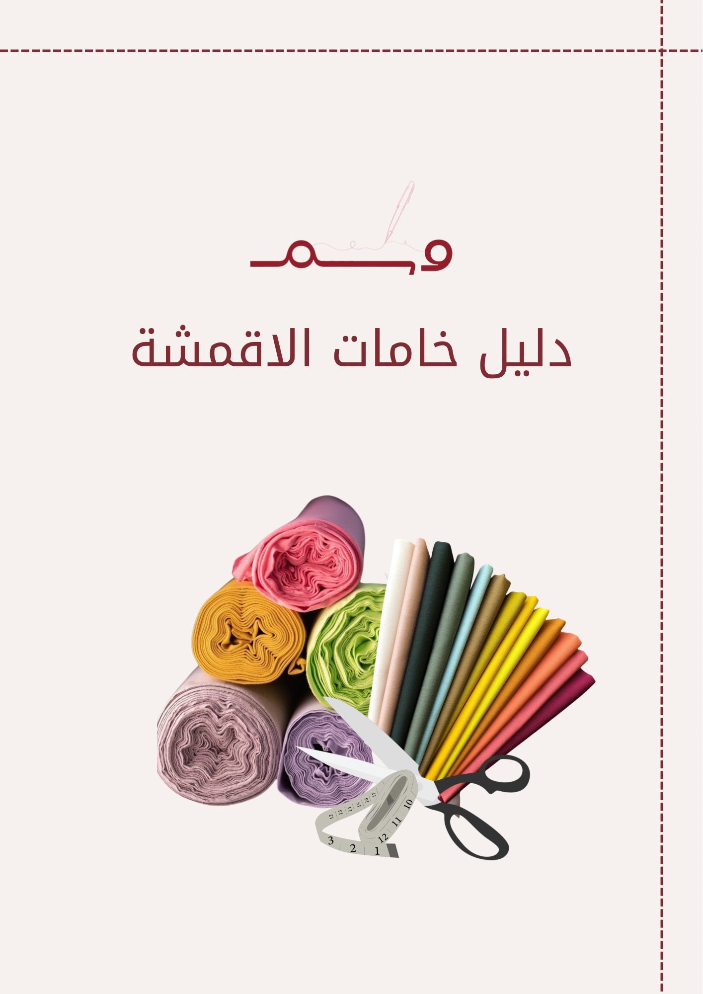 ملف خامات الاقمشة - صورة 1