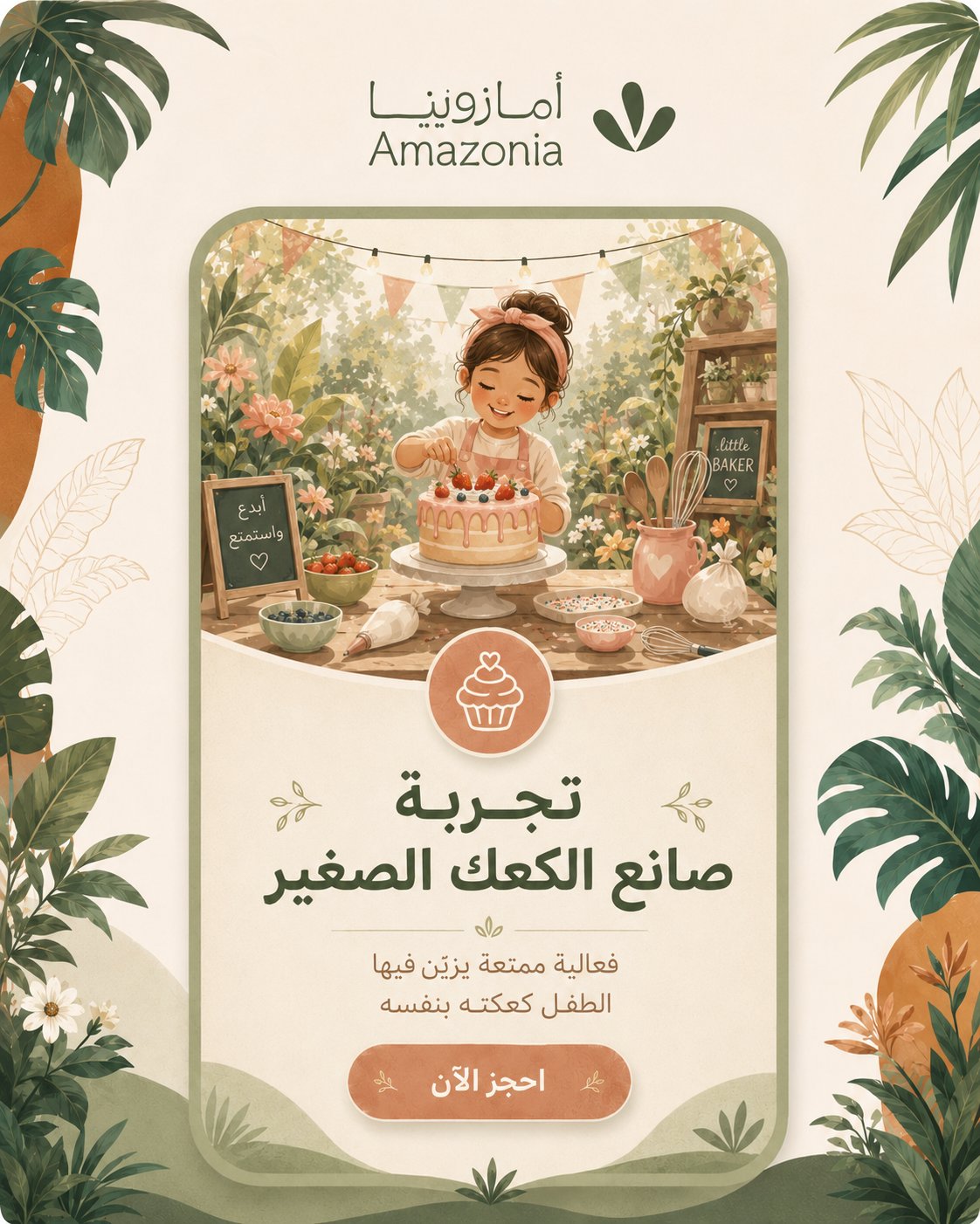 تجربة صانع الكعك الصغير - صورة 1