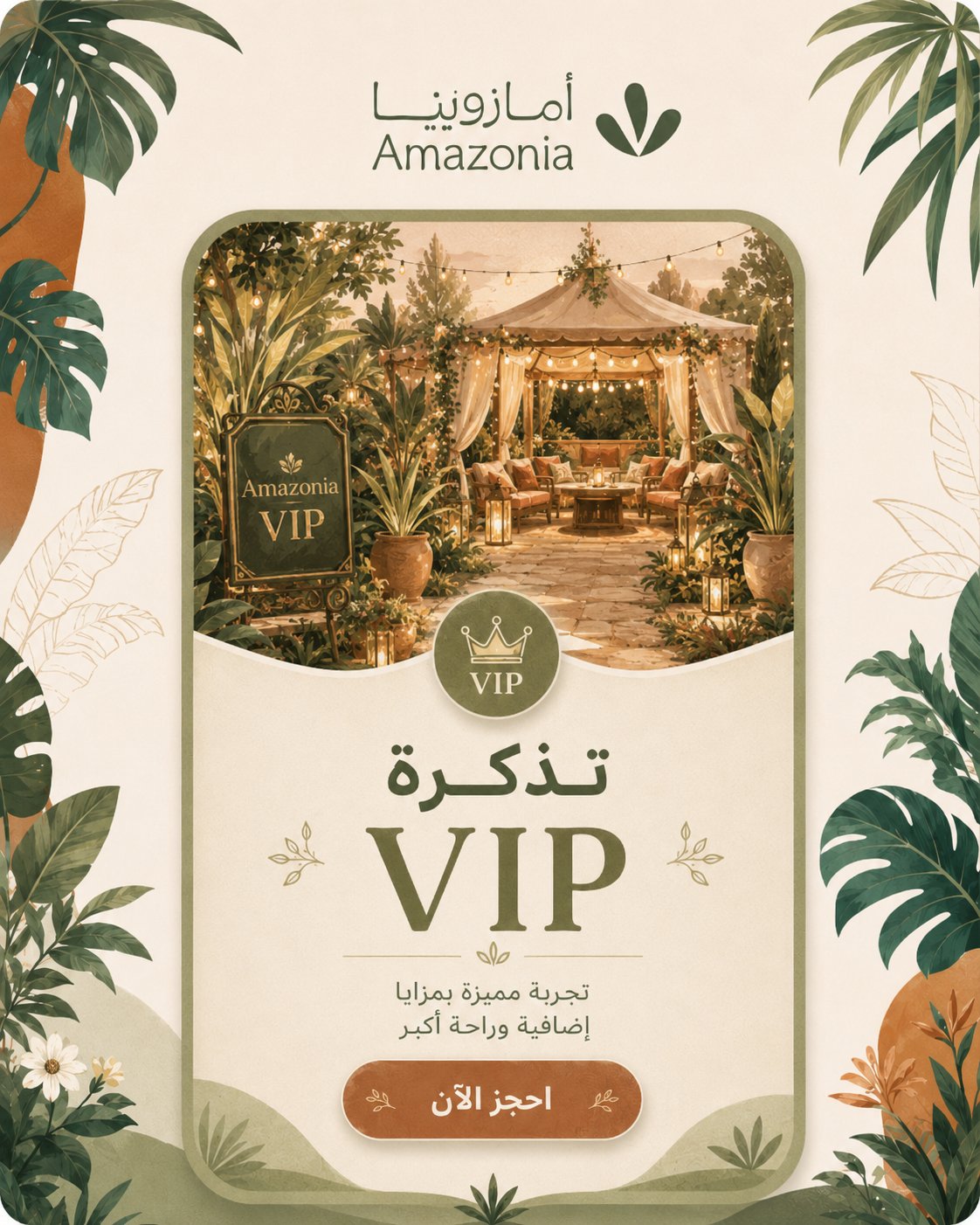 تذكرة أمازونيا VIP - صورة 1