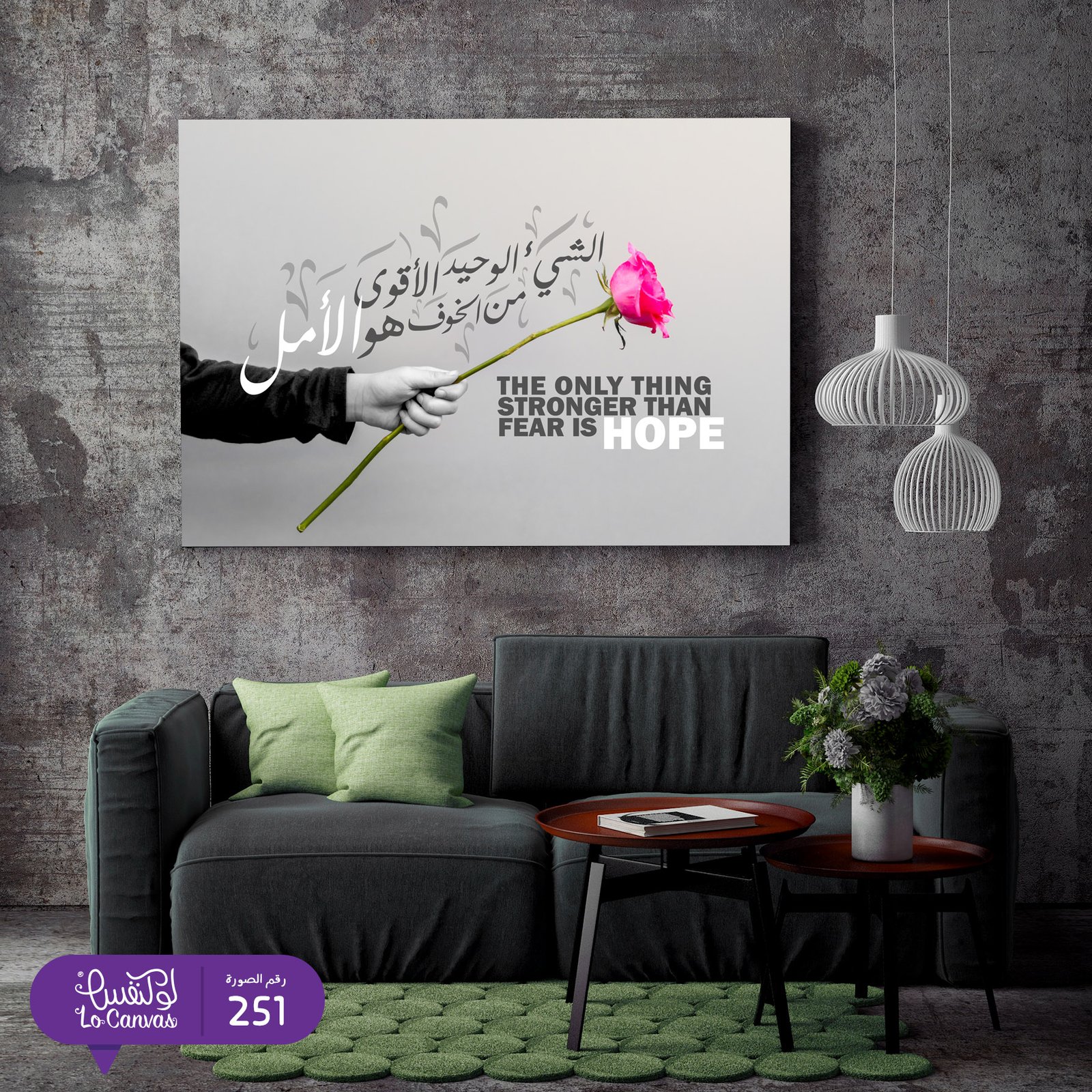 251 - الشيء الوحيد الاقوى من الخوف هو الامل - صورة 2