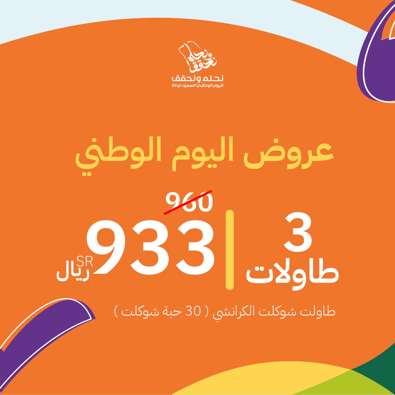 طاولة شوكلت الكرانشي بثيم اليوم الوطني - ٣٠ حبة  - صورة 2