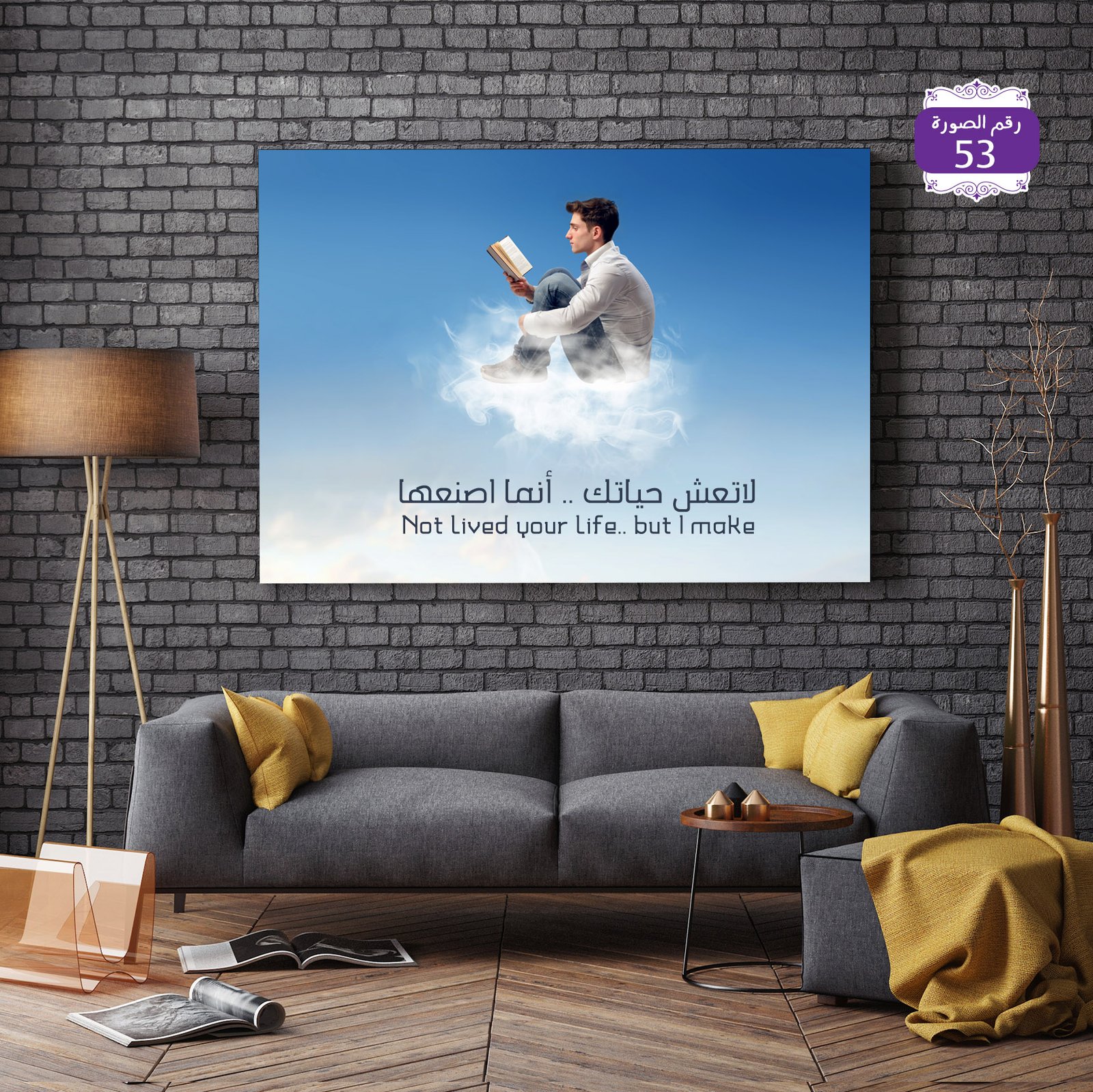 53 - لاتعش حياتك إنما اصنعها - صورة 1