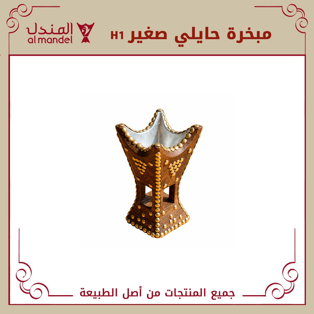 مبخرة حايلي صغير H1 - صورة 1