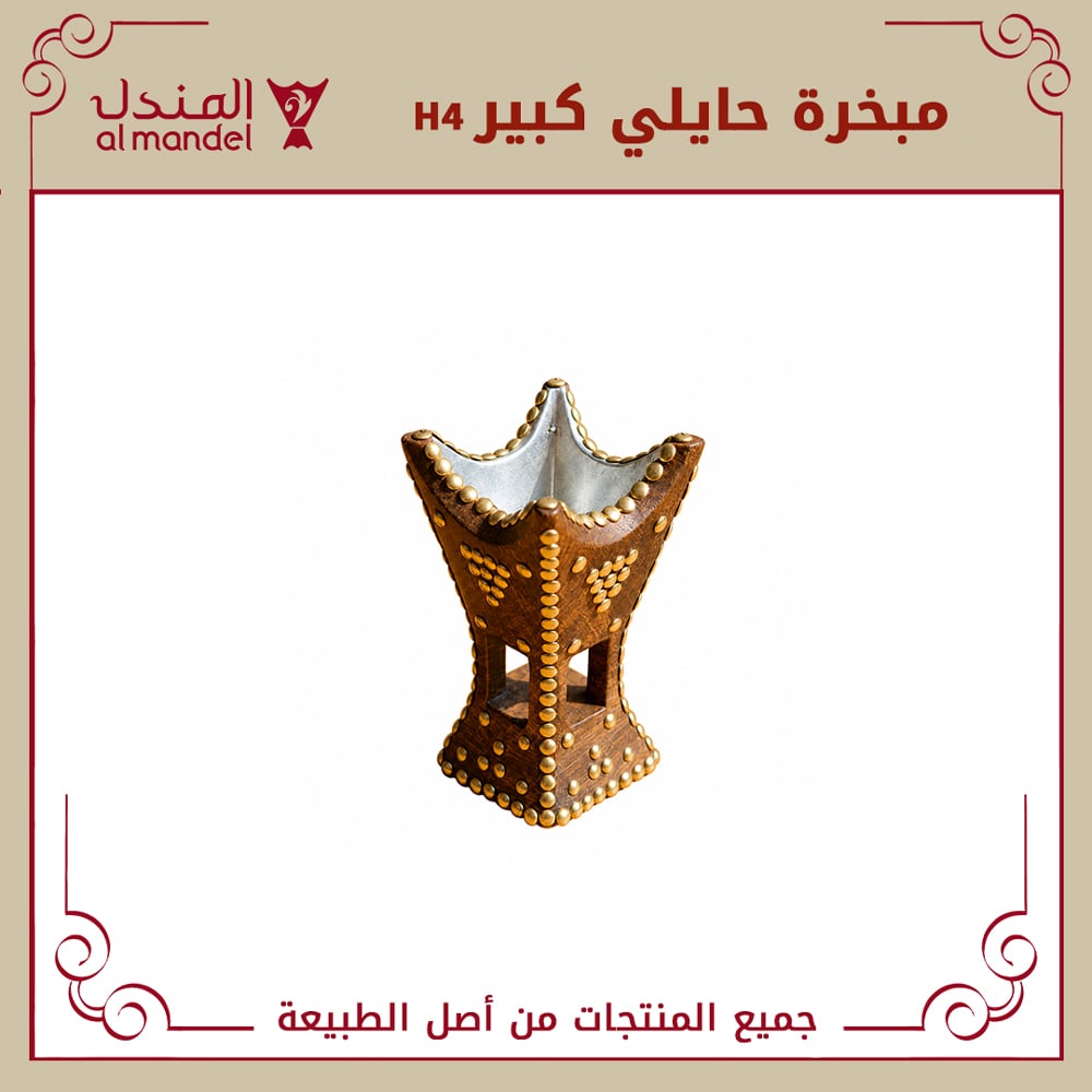 مبخرة حايلي كبير H4 - صورة 1