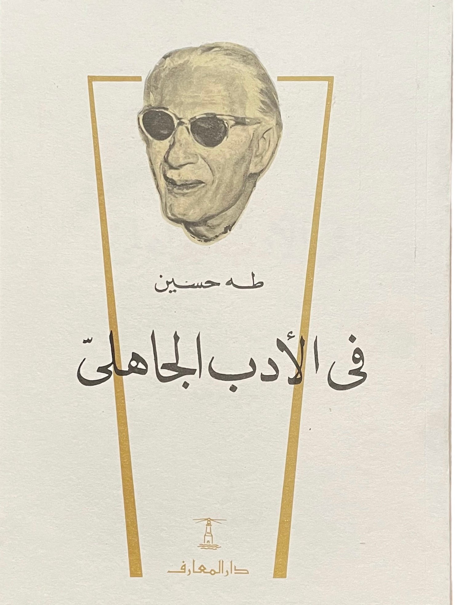 طه حسين في الأدب الجاهلي - صورة 1