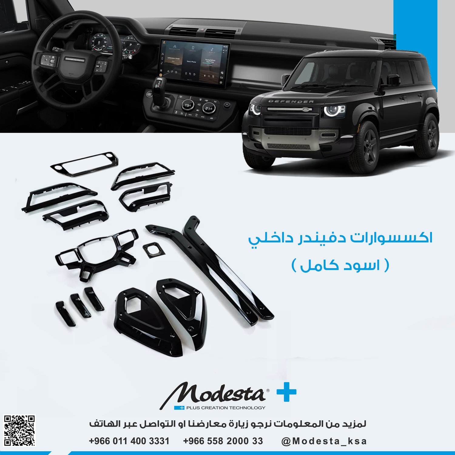 اكسسوارات ديفيندر داخلى ( اسود كامل )  - صورة 1