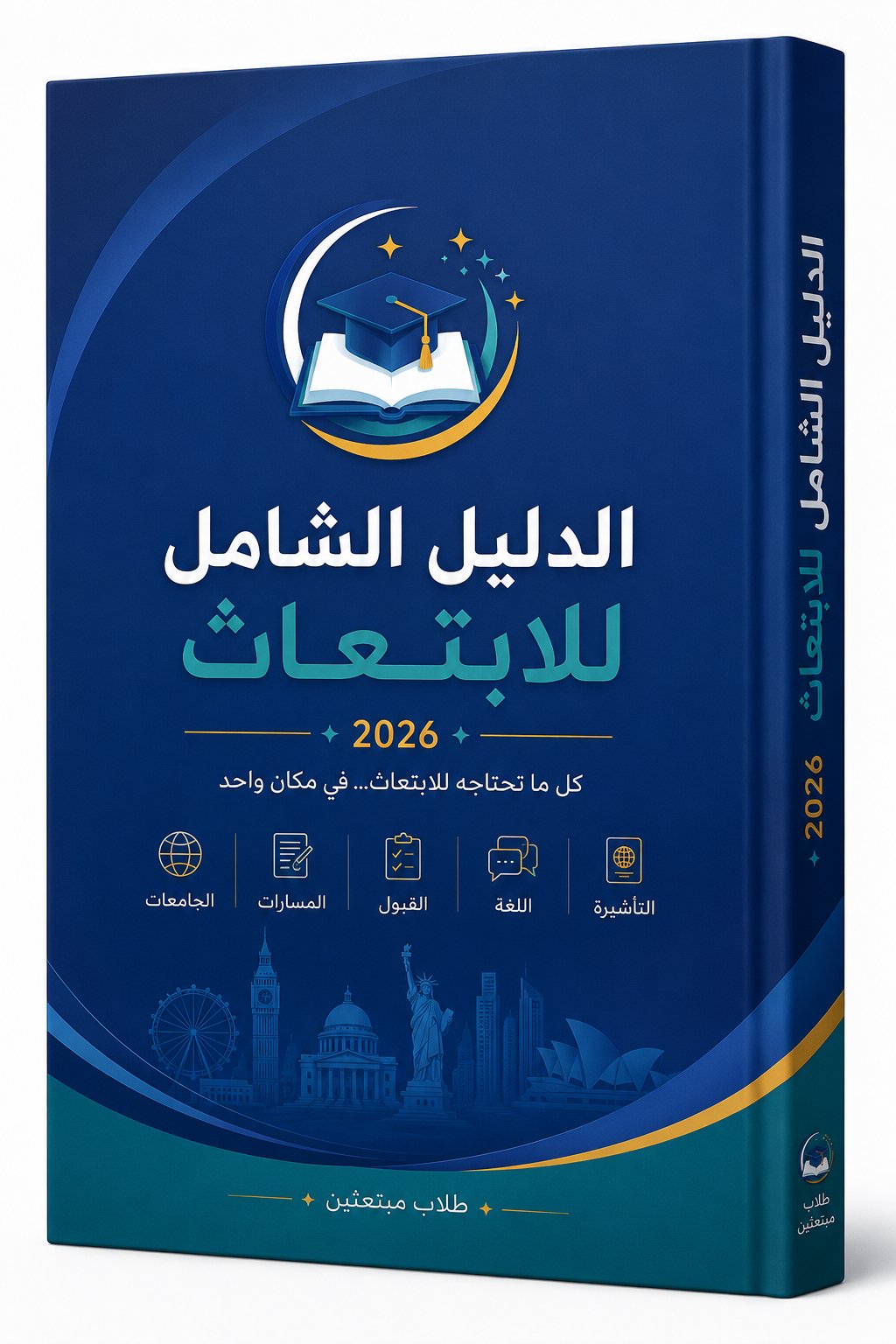 دليل الابتعاث السعودي الشامل - صورة 2