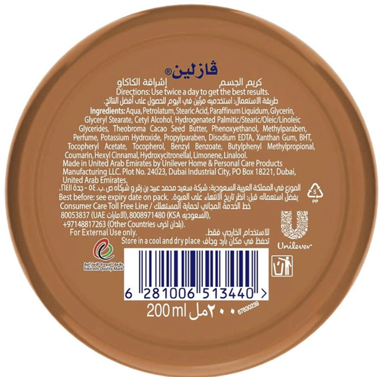 فازلين كريم الجسم بإشراقة الكاكاو - 200مل - Image 3
