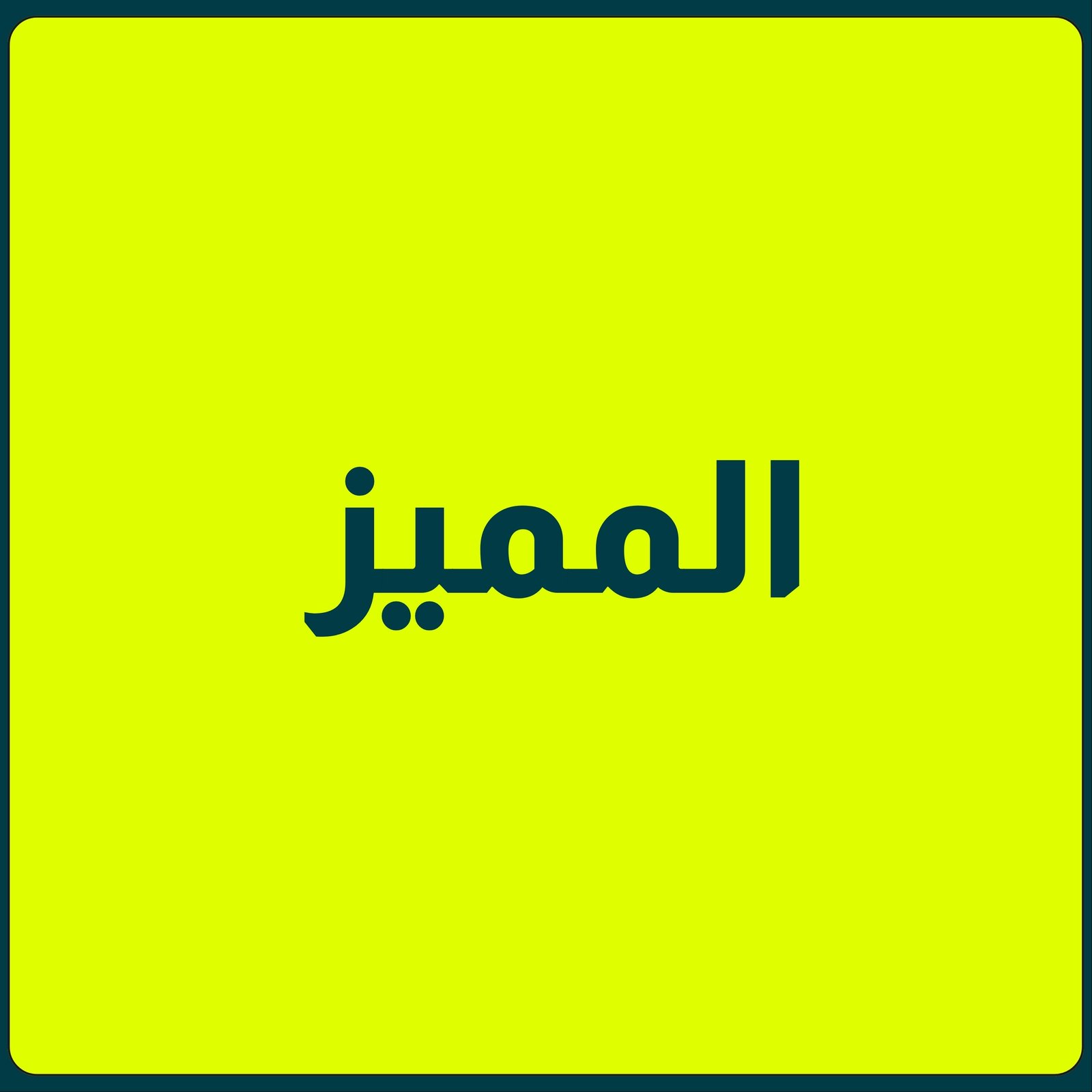 البكج المميز - صورة 1
