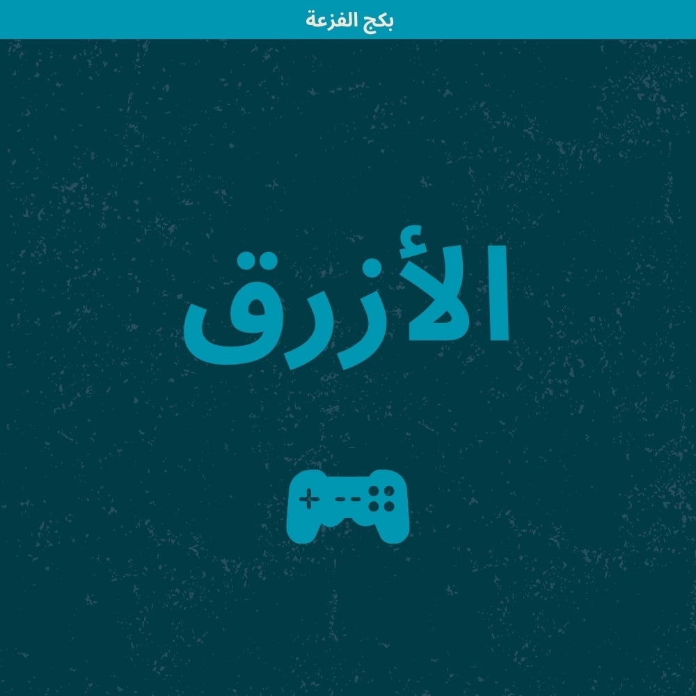 بكج الفزعة (أزرق) - صورة 1