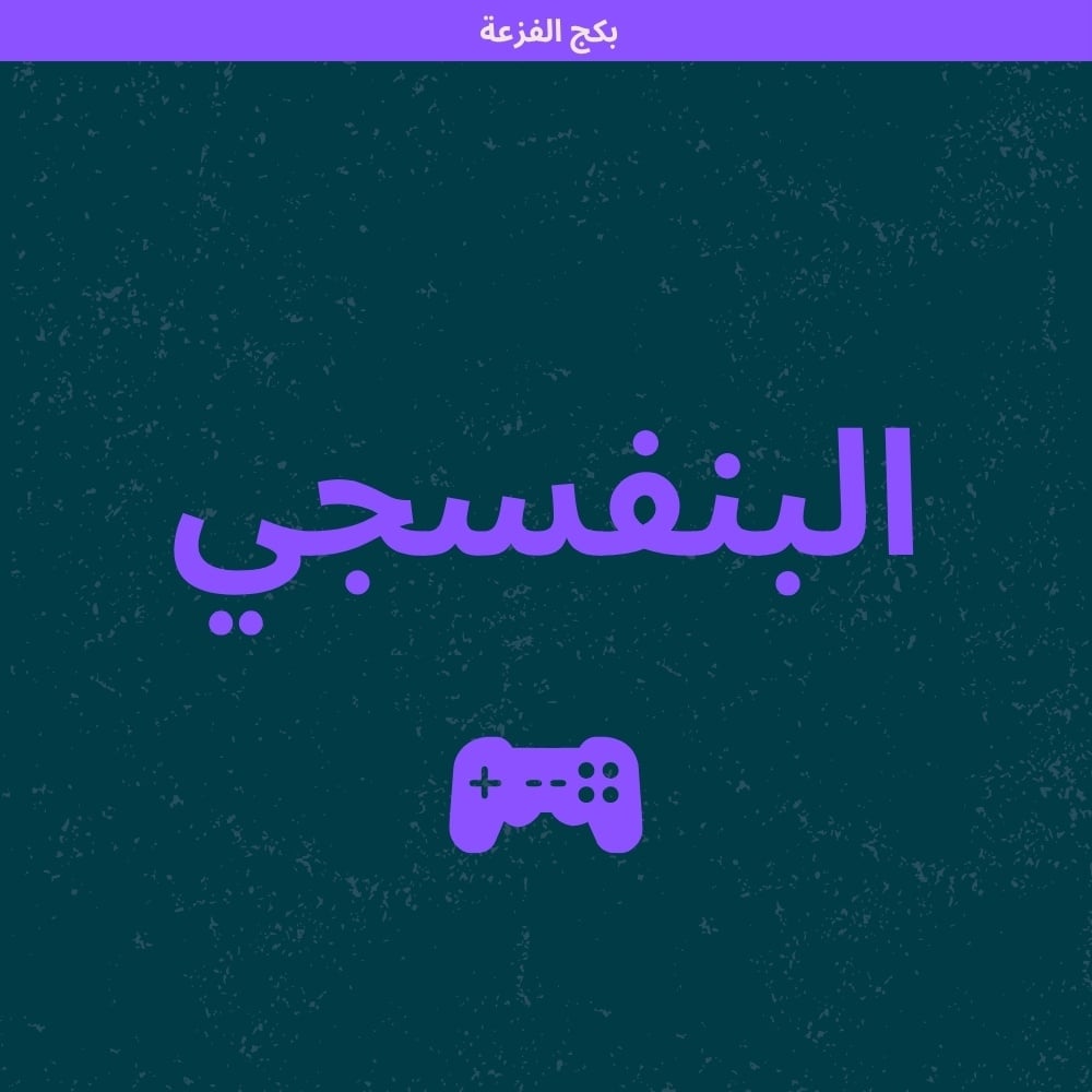 بكج الفزعة (بنفسجي) - صورة 1
