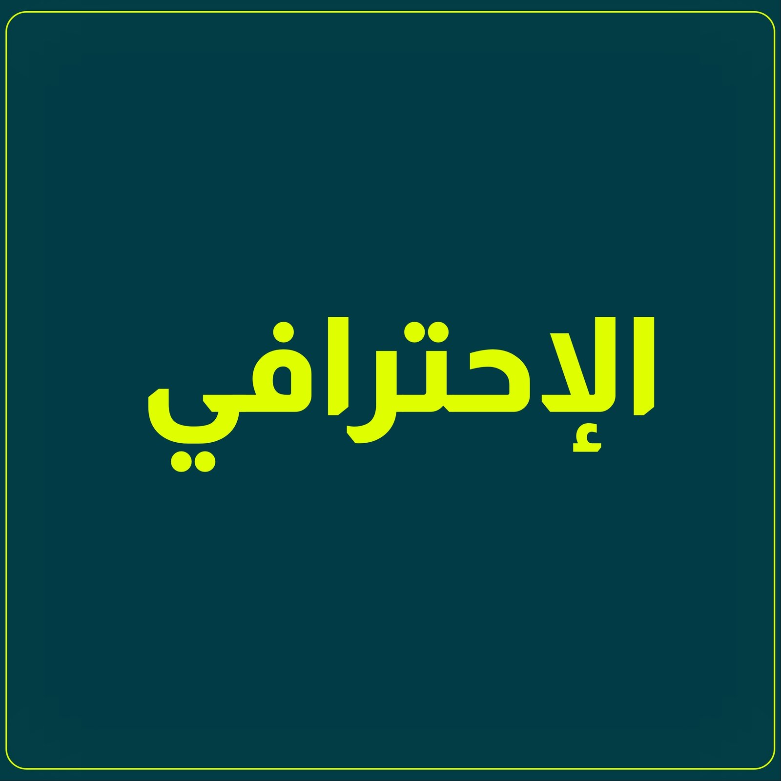 البكج الإحترافي - صورة 1