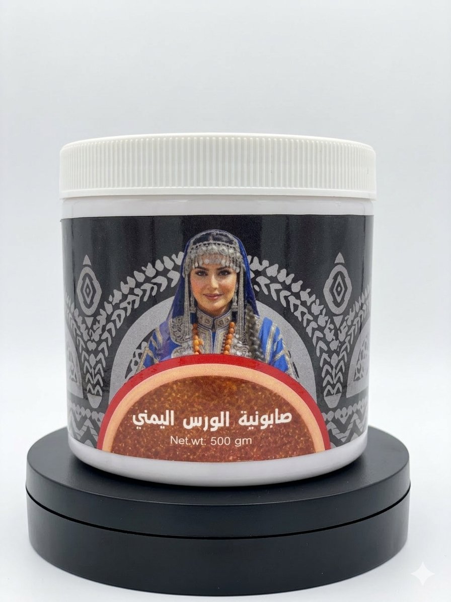 صابونية الورس اليمني - صورة 1