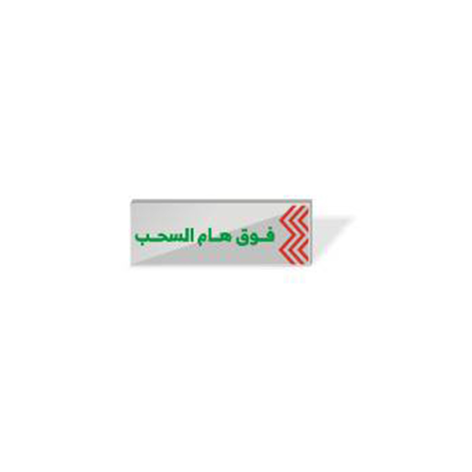 بروش - فوق هام السحب  - Image 1