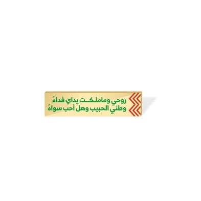 بروش - وطني الحبيب وهل أحب سواه - Image 1