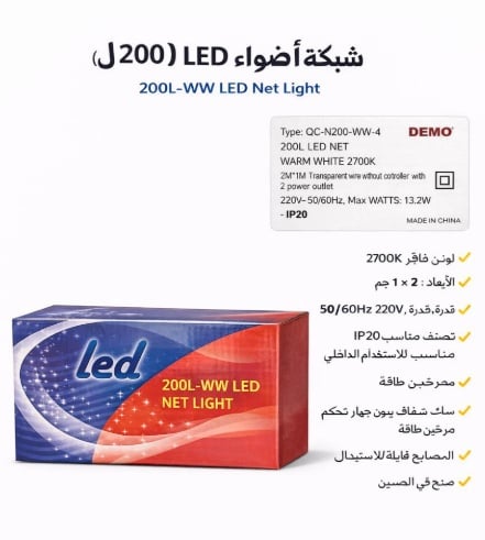 شبكة إضاءة ( 200 لمبه LED )  2X1 متر  2700K - صورة 2